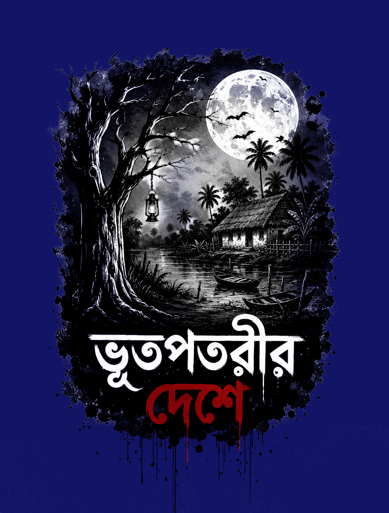 ভূতপতরীর দেশে Tote