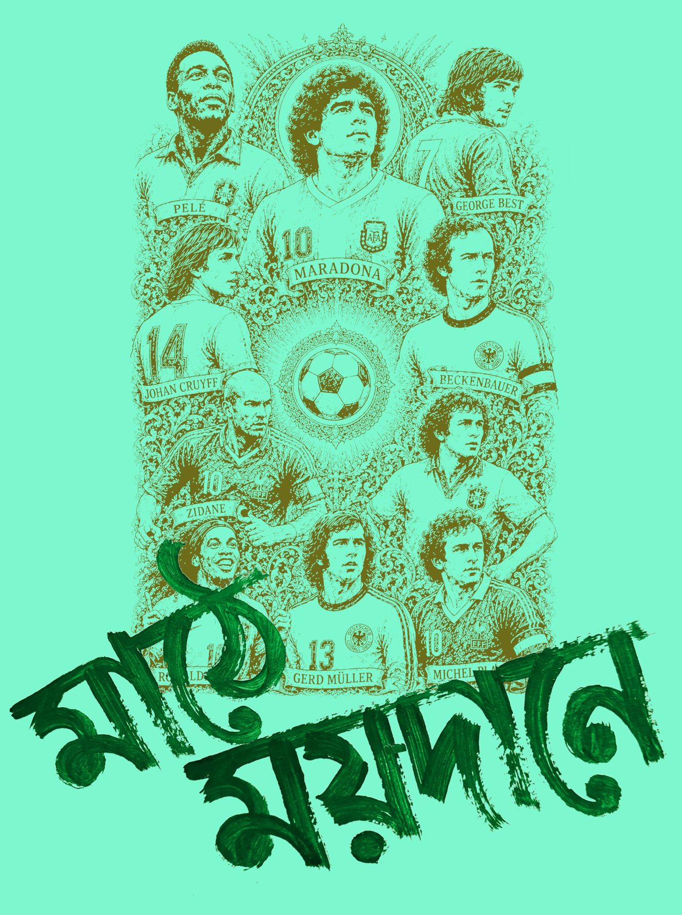 মাঠে ময়দানে T