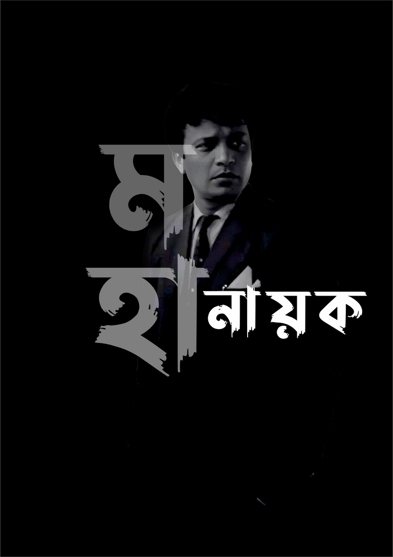 মহানায়ক