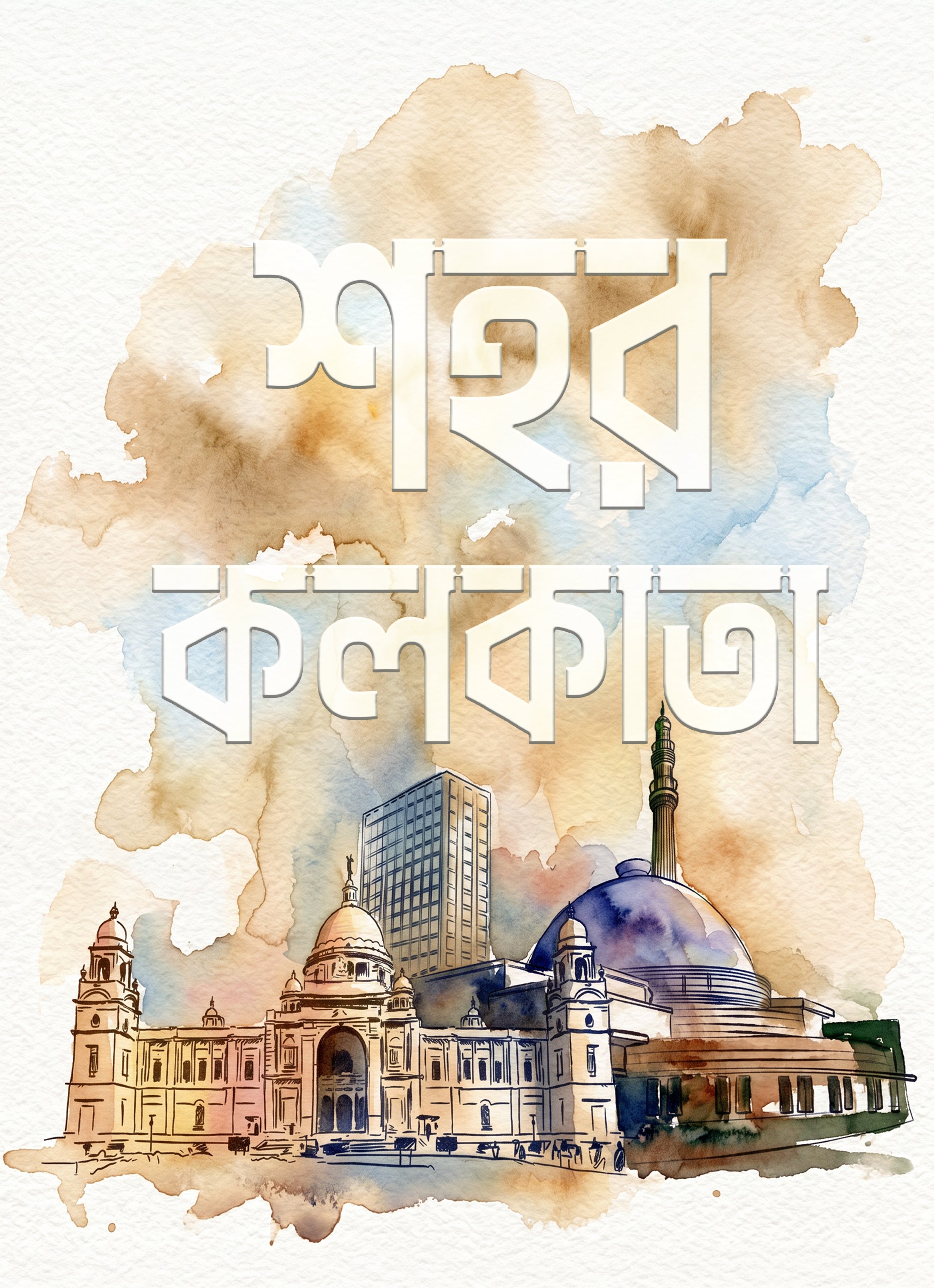 শহর কলকাতা