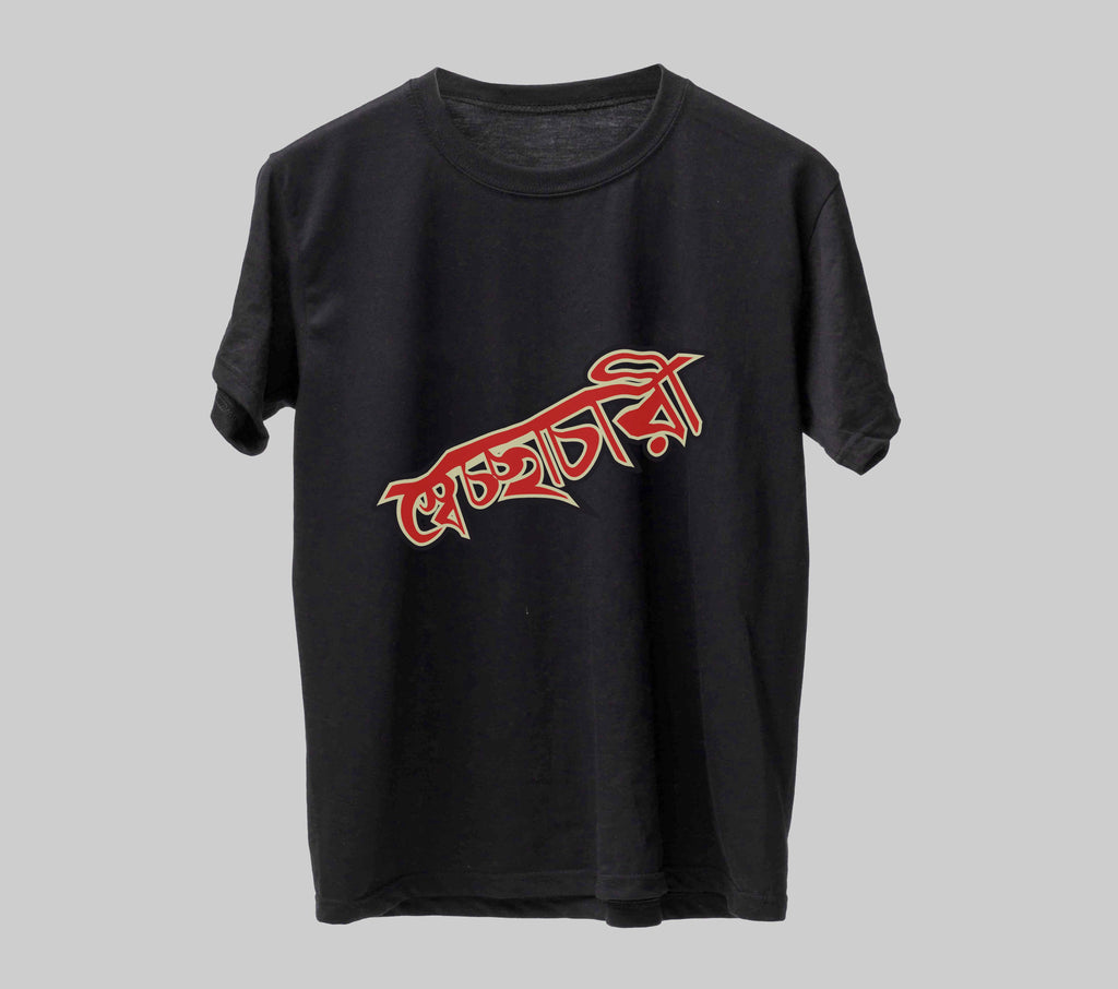 স্বেচ্ছাচারী