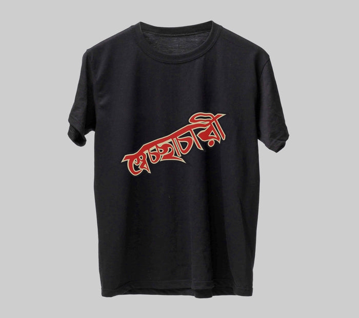 স্বেচ্ছাচারী