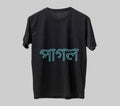 পাগল