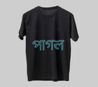পাগল