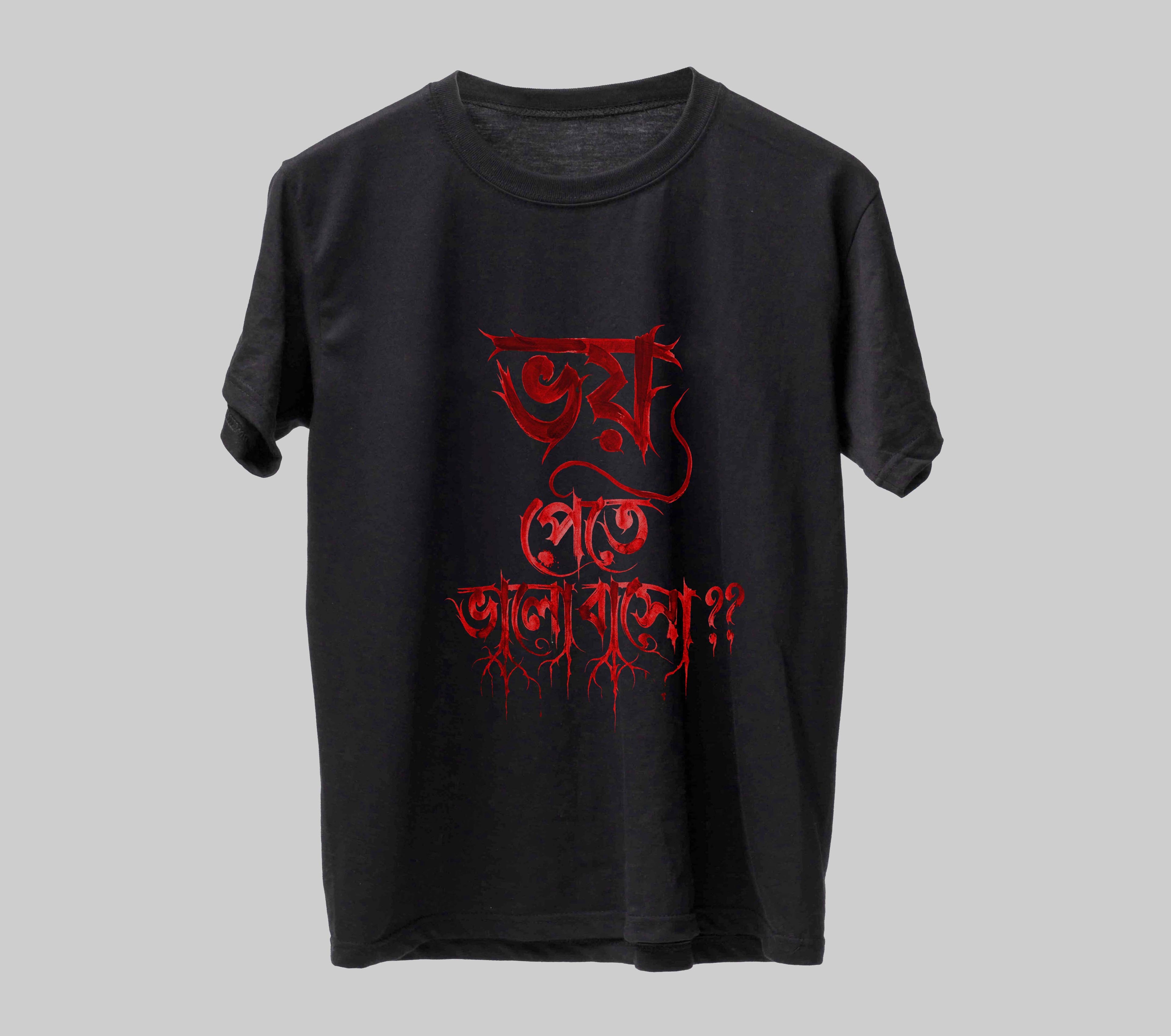 ভয় পেতে ভালোবাসো