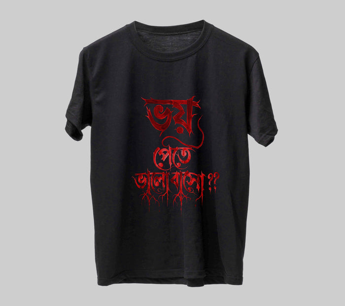 ভয় পেতে ভালোবাসো