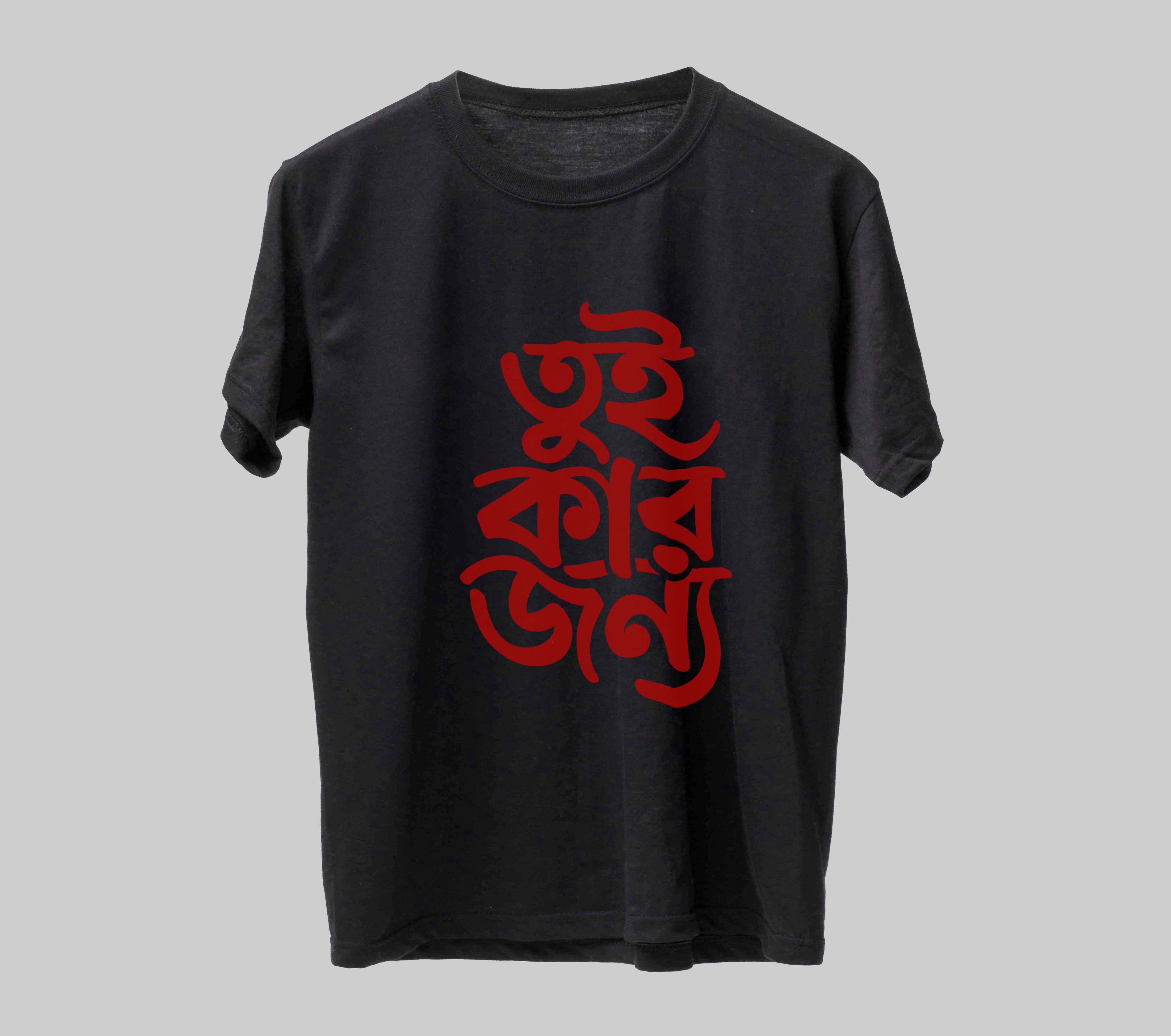 তুই কার জন্য