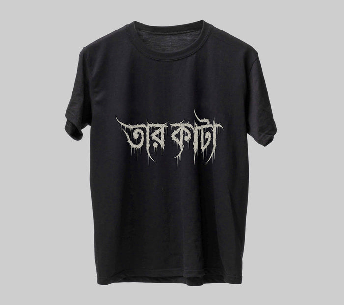 তার কাটা