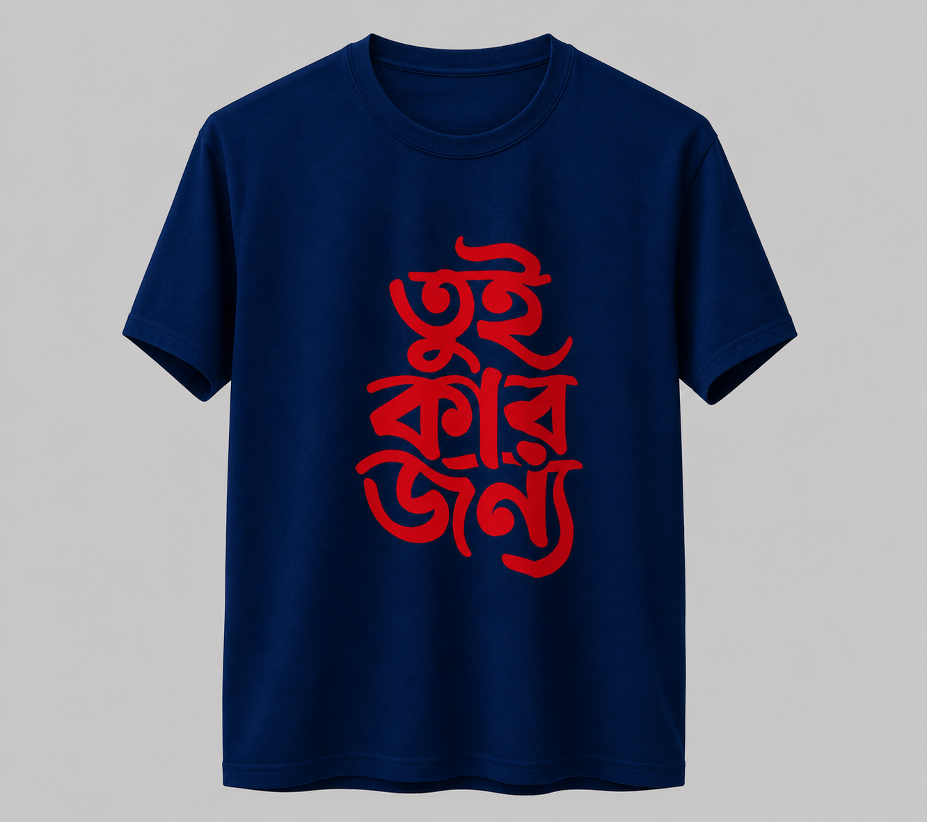তুই কার জন্য